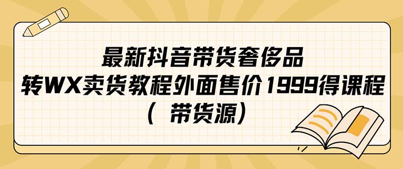 最新抖音奢侈品转微信卖货教程外面售价1999的课程-轻创社
