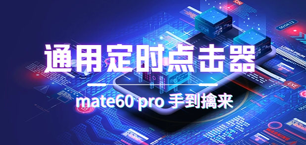 通用定时点击_搭配网页抢购思路-轻创社
