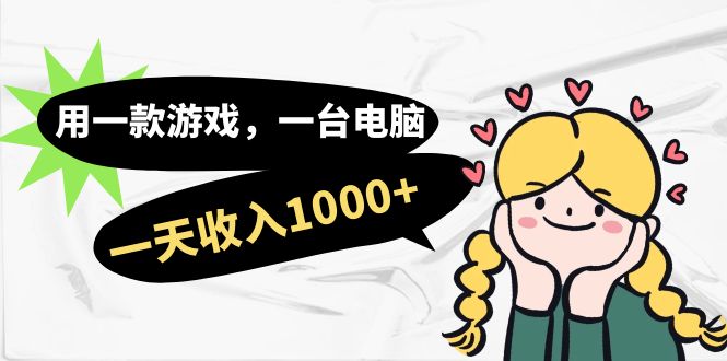 用一款游戏，一台电脑，一天收入1000+，上班时也可以做，小白也能做-轻创社