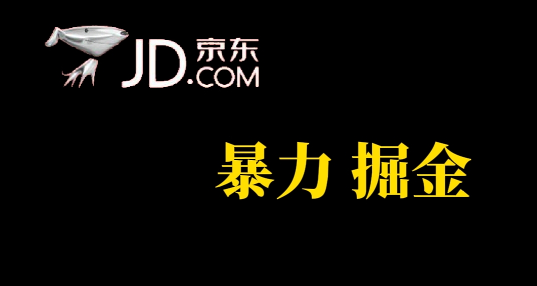 人人可做，京东暴力掘金，体现秒到，每天轻轻松松3-5张，兄弟们干！-轻创社