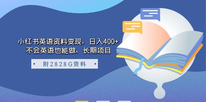 小红书英语资料变现，日入400+，不会英语也能做，长期项目-轻创社