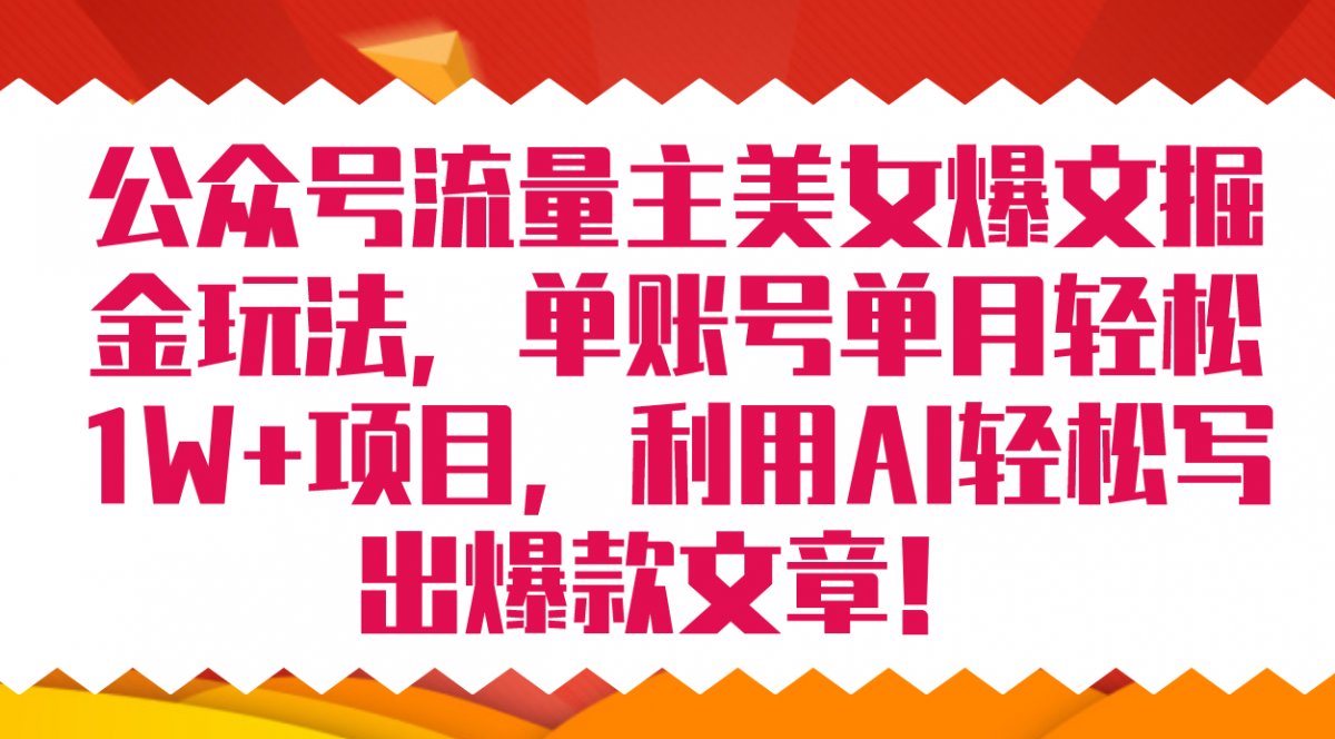 公众号流量主美女爆文掘金玩法 单账号单月轻松8000+利用AI轻松写出爆款文章-轻创社