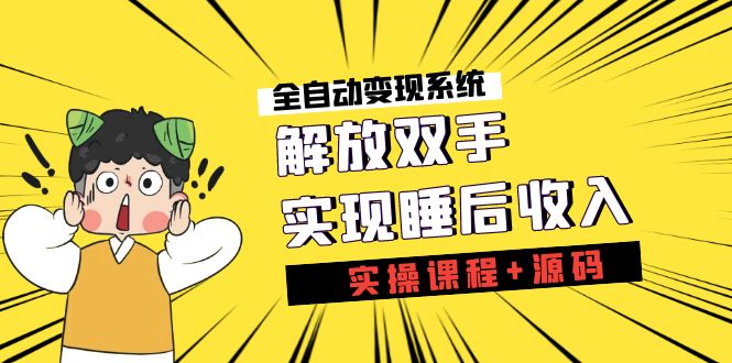 《全自动变现系统》解放双手，实现睡后收入-轻创社