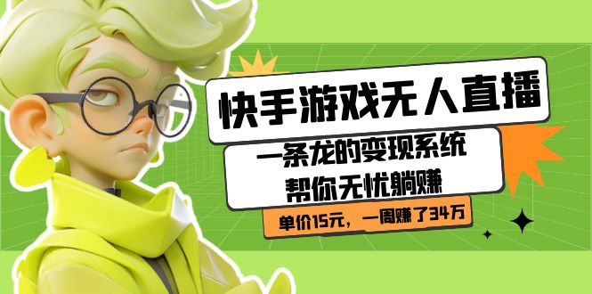 快手游戏无人直播：一条龙的变现系统帮你无忧躺赚  单价15元，一周赚了34万-轻创社