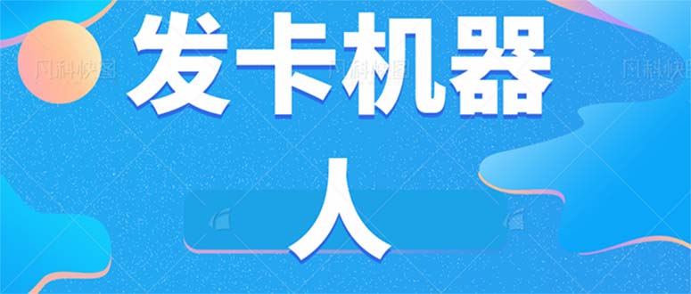 微信自动发卡机器人工具 全自动发卡【软件+教程】-轻创社