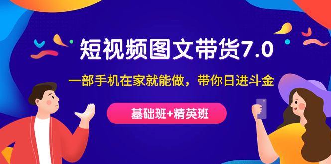 短视频-图文带货7.0一部手机在家就能做，带你日进斗金-轻创社
