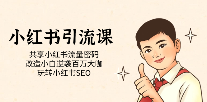 小红书引流课「共享小红书流量密码 改造小白逆袭百万大咖 玩转小红书SEO」-轻创社