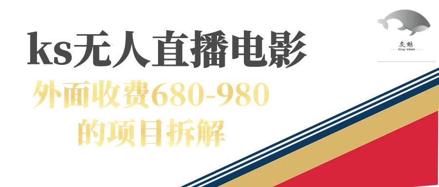 快手无人电视剧直播外面收费680-980包括磁力聚星开通-轻创社