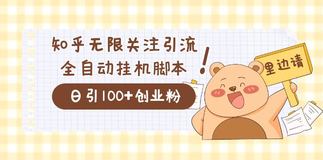 价值2000的知乎协议精准曝光引流，日引流200+精准粉-轻创社