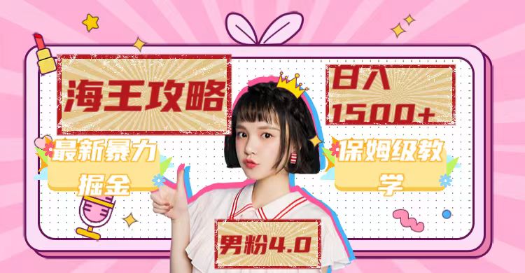 最新男粉4.0海王暴力掘金玩法，一天变现1500+-轻创社