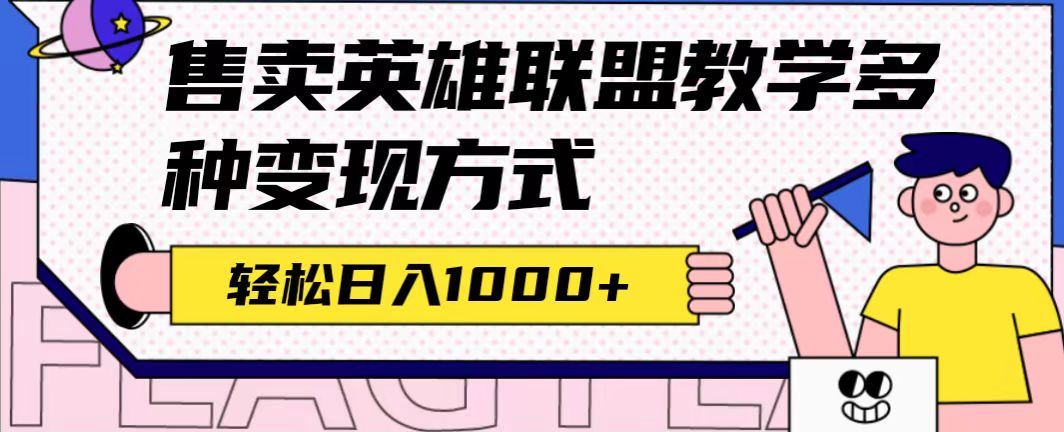全网首发英雄联盟教学最新玩法，多种变现方式，日入1000+-轻创社