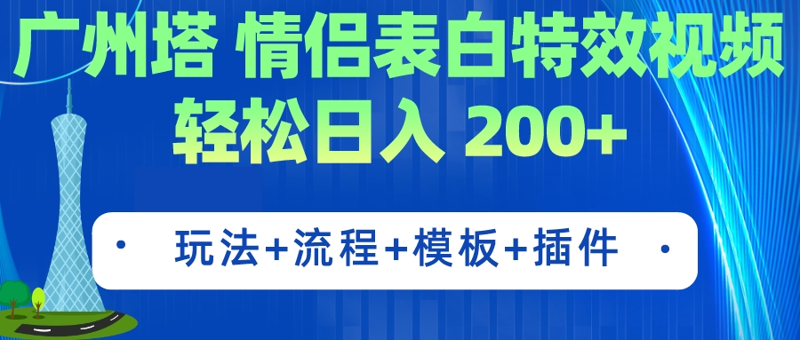 广州塔情侣表白特效视频 简单制作 轻松日入200+-轻创社