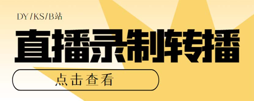 最新电脑版抖音/快手/B站直播源获取+直播间实时录制+直播转播【软件+教程】-轻创社