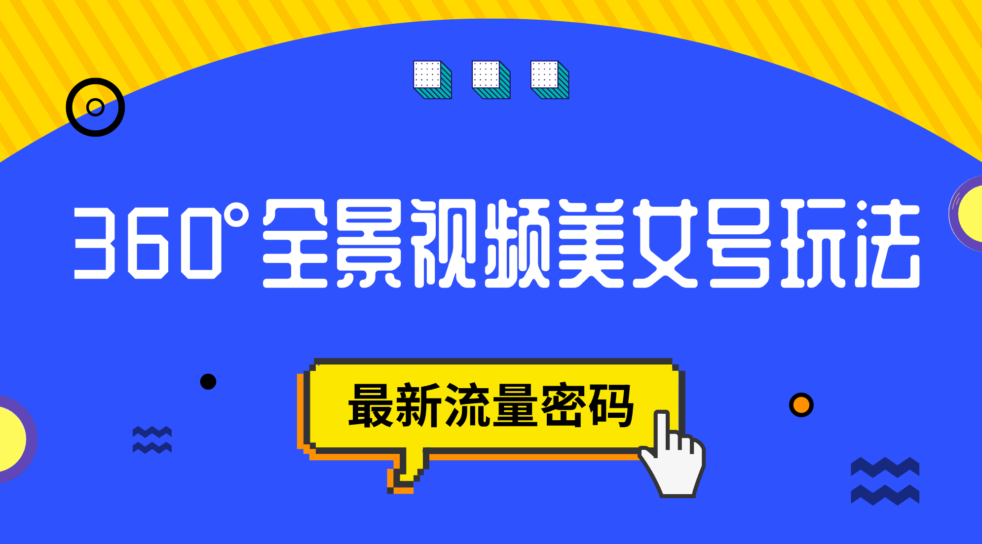 抖音VR计划，360°全景视频美女号玩法，最新流量密码-轻创社