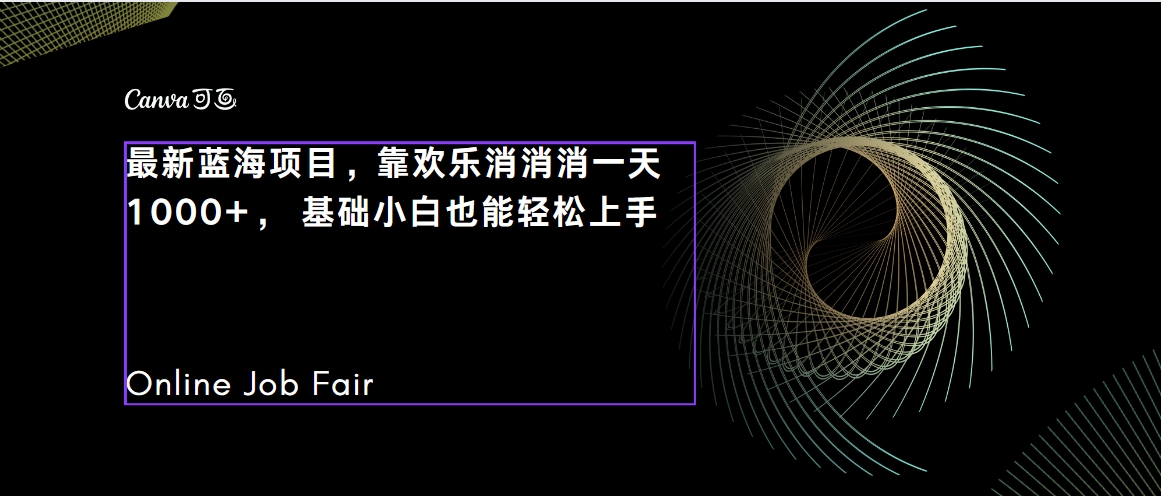 C语言程序设计，一天2000+保姆级教学 听话照做 简单变现-轻创社