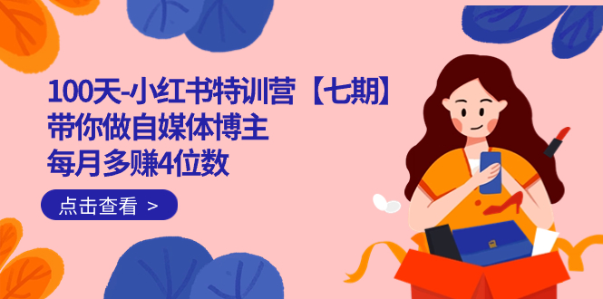 100天-小红书特训营【七期】带你做自媒体博主 每月多赚4位数  IP账号全指南-轻创社