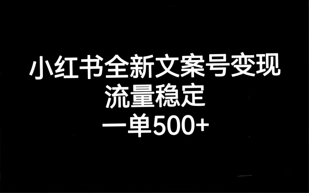 小红书全新文案号变现，流量稳定，一单收入500+-轻创社