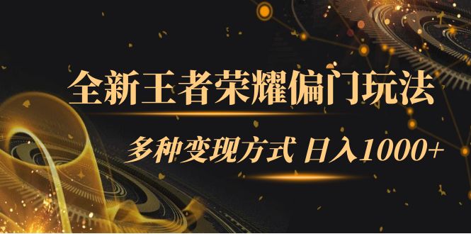 全新王者荣耀偏门玩法，多种变现方式 日入1000+小白闭眼入-轻创社