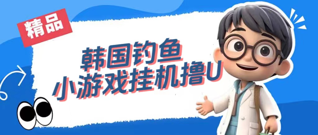 韩国钓鱼小游戏撸USDT，单窗口日撸3—4U-轻创社