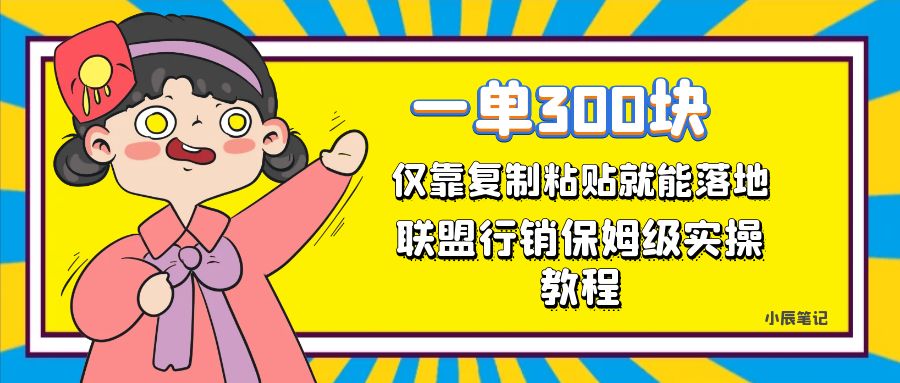 一单轻松300元，仅靠复制粘贴，每天操作一个小时，联盟行销保姆级出单教程-轻创社