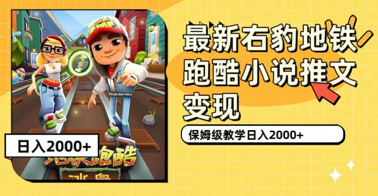 最新右豹地铁跑酷小说推文变现，日入2000+-轻创社