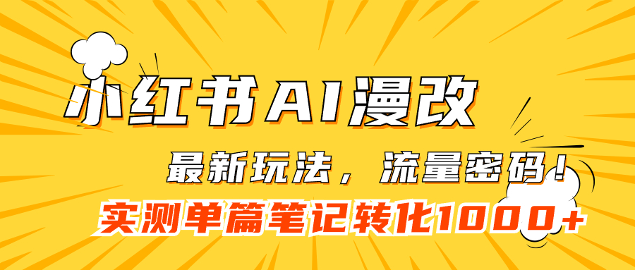 小红书AI漫改，流量密码一篇笔记变现1000+-轻创社