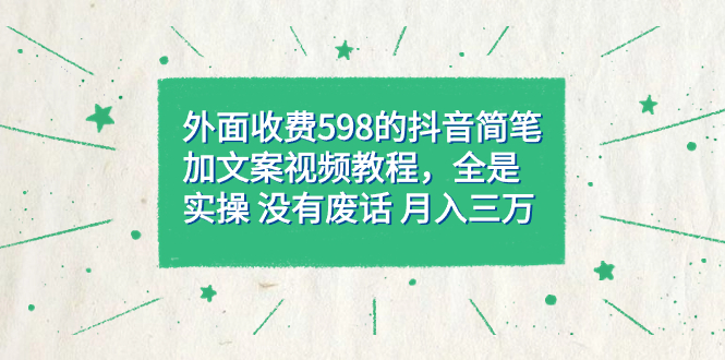 外面收费598抖音简笔加文案教程，全是实操 没有废话 月入三万-轻创社