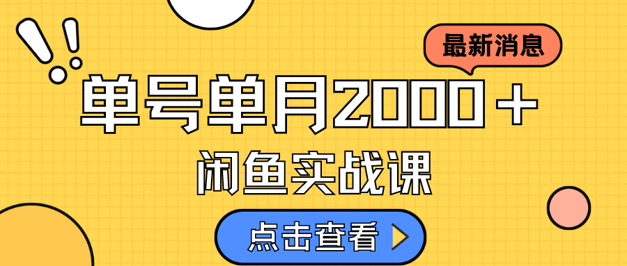 咸鱼虚拟资料新模式，月入2w＋，可批量复制，单号一天50-60没问题 多号多撸-轻创社