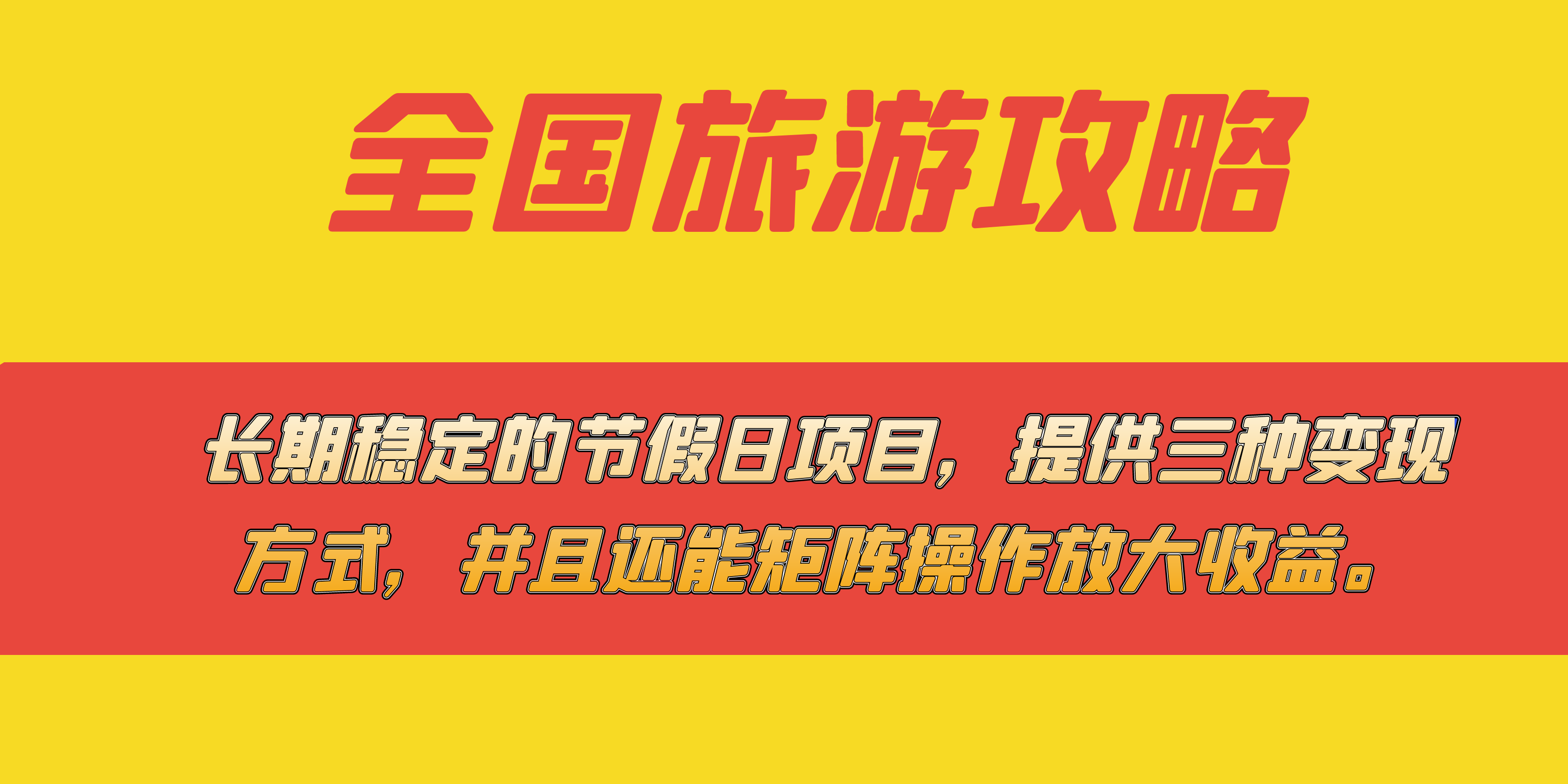 长期稳定的节假日项目，全国旅游攻略，提供三种变现方式，并且还能矩阵…-轻创社