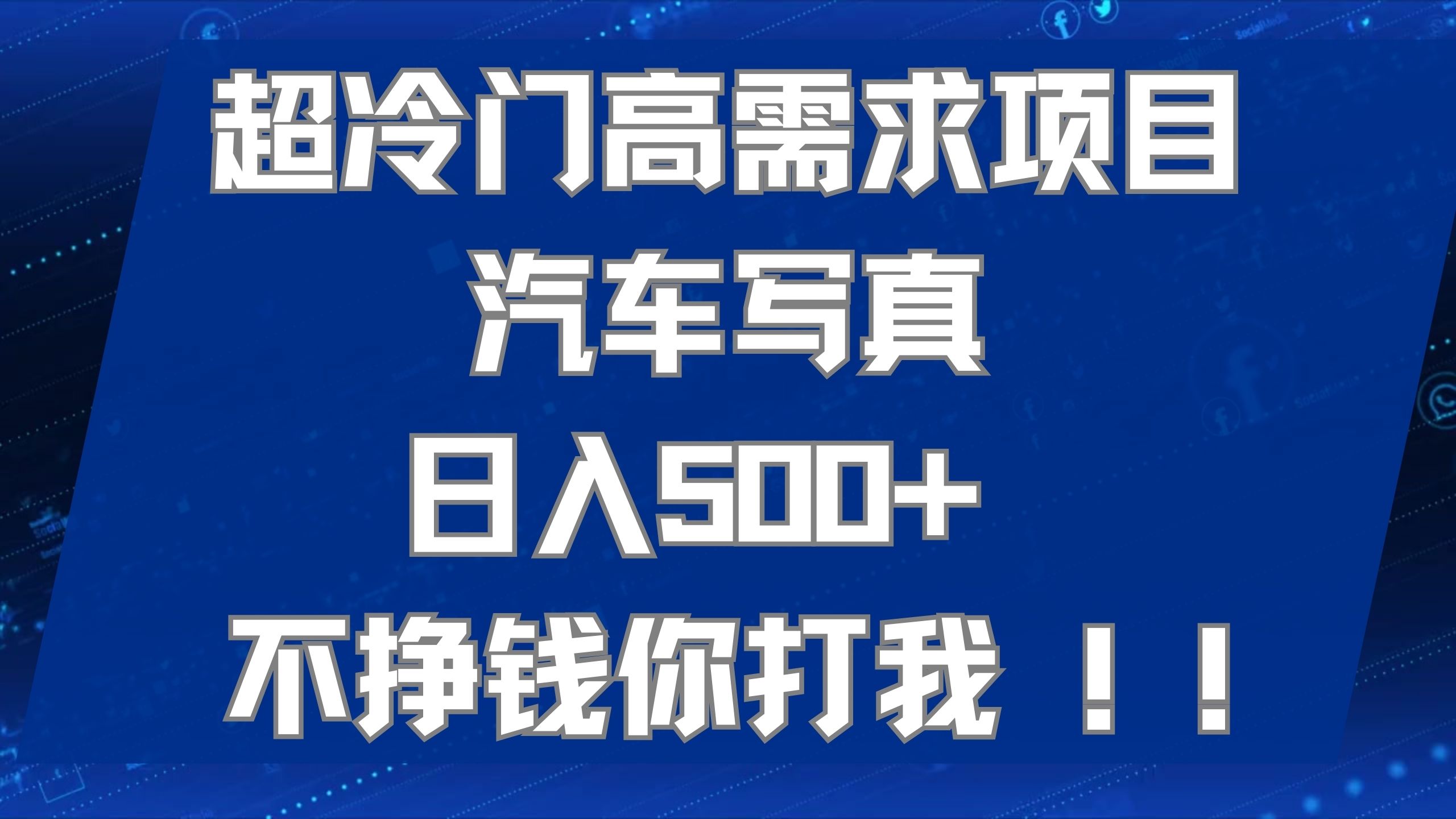 超冷门高需求项目汽车写真 日入500+ 不挣钱你打我!极力推荐！！-轻创社