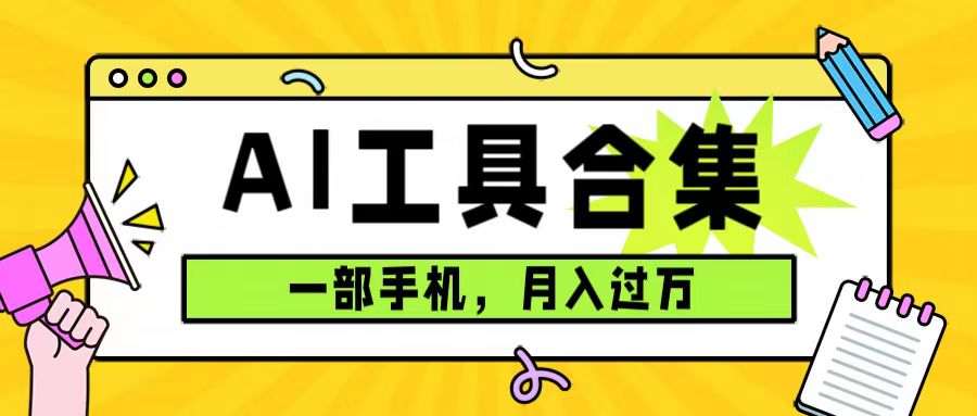 0成本利用全套ai工具合集，一单29.9，一部手机即可月入过万-轻创社