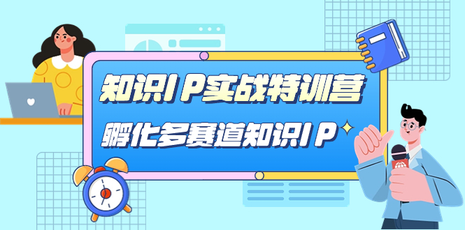 知识IP实战特训营，​孵化-多赛道知识IP-轻创社