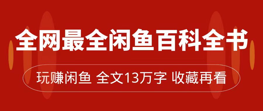 全网最全闲鱼百科全书，全文13万字左右，带你玩赚闲鱼卖货，从0到月入过万-轻创社