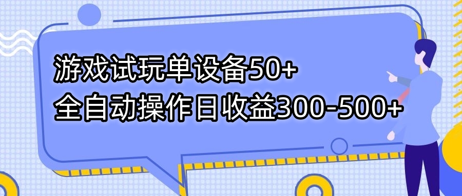 游戏试玩单设备50+全自动操作日收益300-500+-轻创社