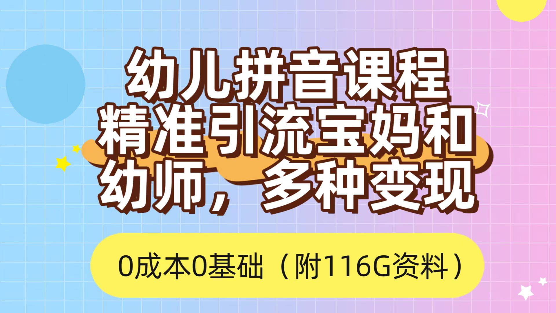 利用幼儿拼音课程，精准引流宝妈，0成本，多种变现方式-轻创社