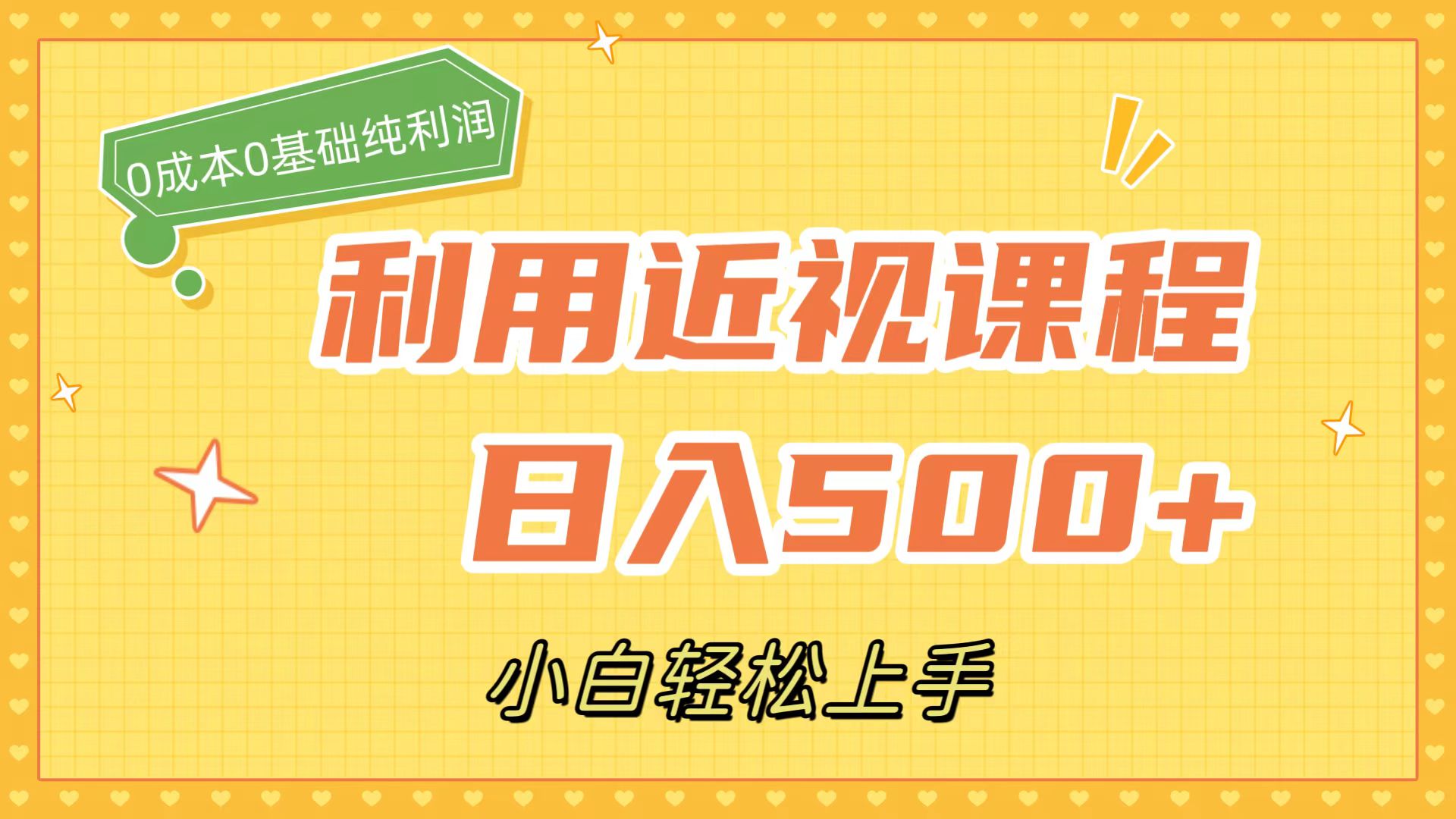 利用近视课程，日入500+，0成本纯利润，小白轻松上手-轻创社