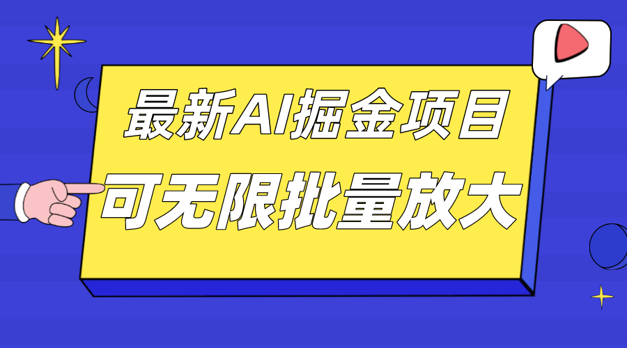 外面收费2.8w的10月最新AI掘金项目，单日收益可上千，批量起号无限放大-轻创社
