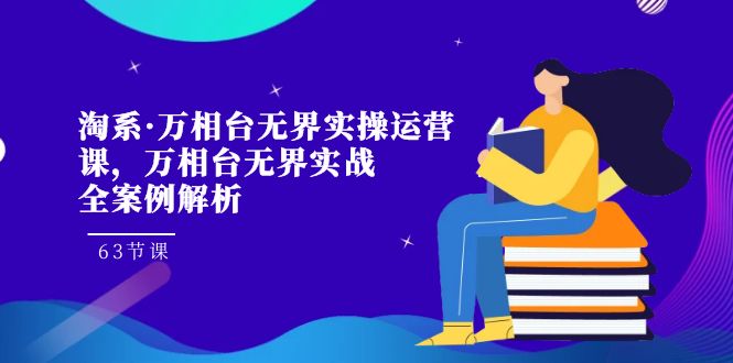 淘系·万相台无界实操运营课，万相台·无界实战全案例解析-轻创社