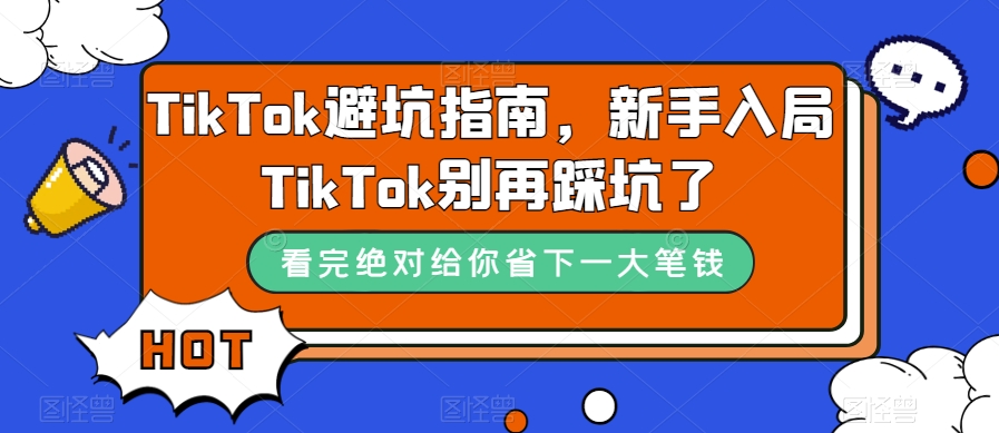 TikTok·避坑指南，新手入局Tk别再踩坑了-轻创社