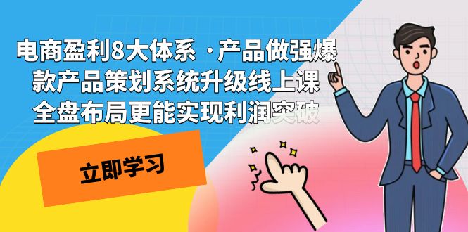 电商盈利8大体系 ·产品做强爆款产品策划系统升级线上课 全盘布局更能实…-轻创社