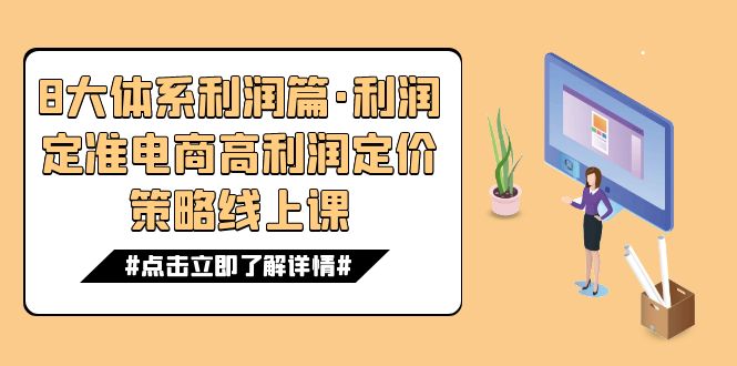 8大体系利润篇·利润定准电商高利润定价策略线上课-轻创社