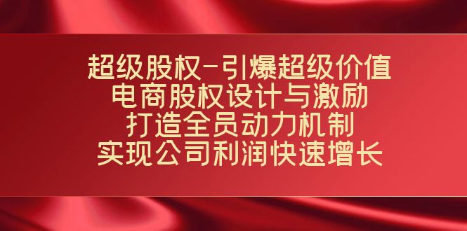 超级股权-引爆超级价值：电商股权设计与激励：打造全员动力机制  实现…-轻创社