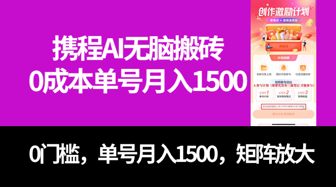 最新携程AI无脑搬砖，0成本，0门槛，单号月入1500，可矩阵操作-轻创社