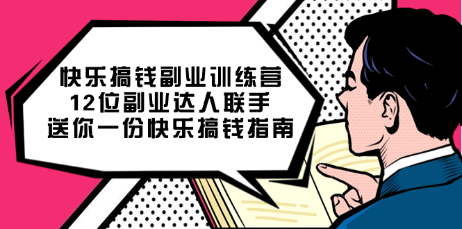 快乐 搞钱副业训练营，12位副业达人联手送你一份快乐搞钱指南-轻创社