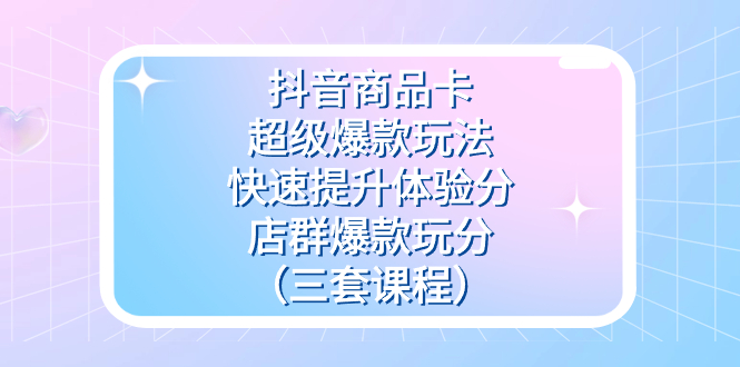 抖音商品卡-超级爆款玩法+快速提升体验分+店群爆款玩分-轻创社