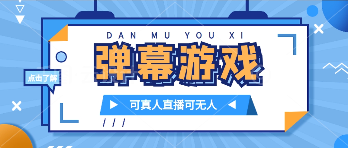 抖音自家弹幕游戏，不需要报白，日入1000+-轻创社