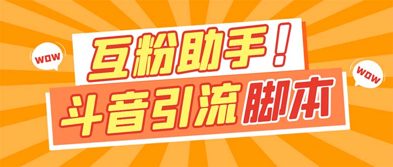 【引流必备】最新斗音多功能互粉引流脚本，解放双手自动引流【引流脚本+…-轻创社