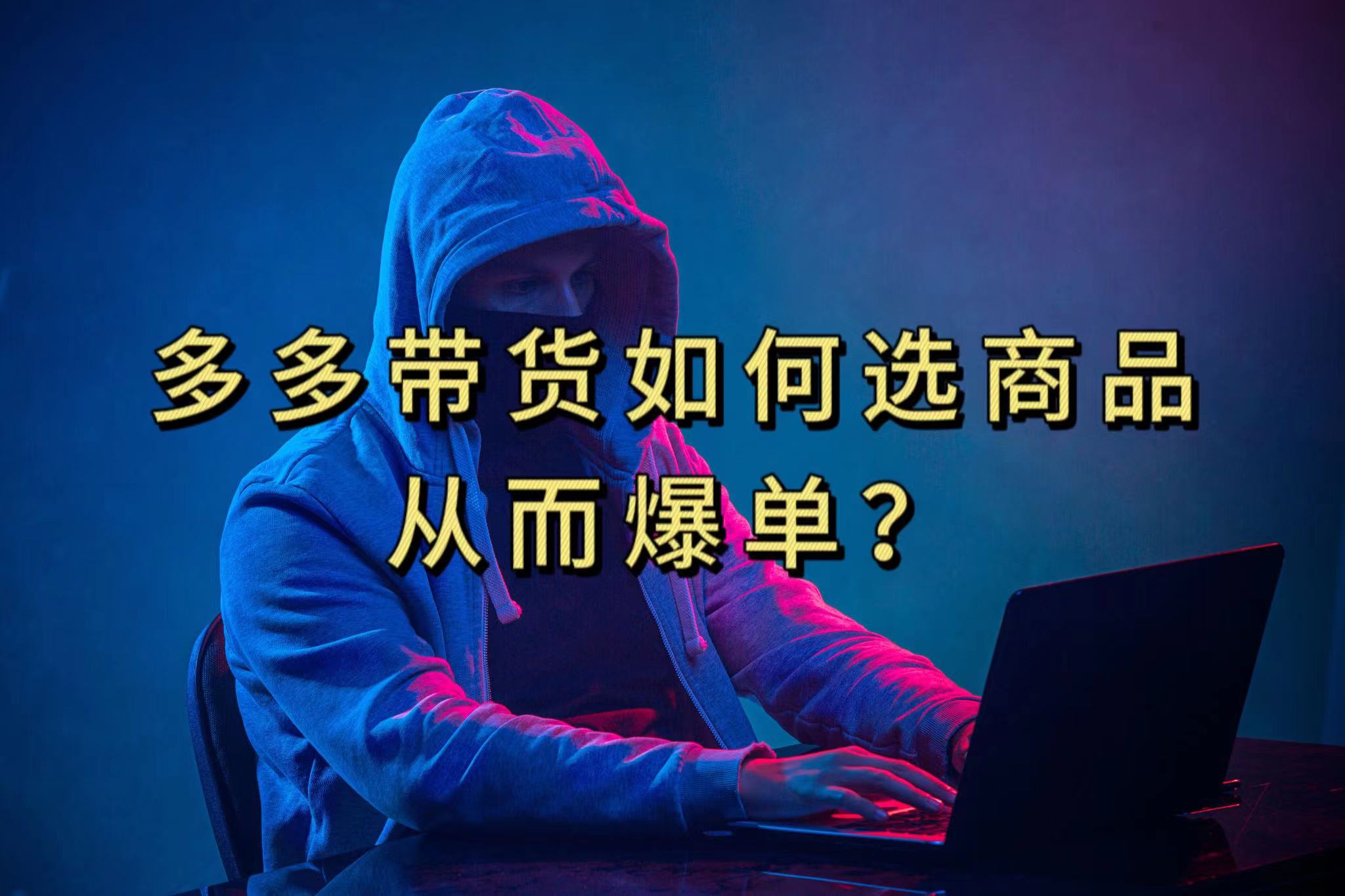 多多视频选什么视频链接才能爆单，10分钟教会你，爆单不是浮云-轻创社