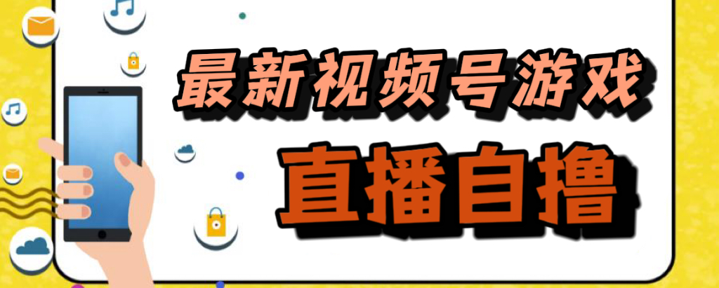 新玩法！视频号游戏拉新自撸玩法，单机50+-轻创社