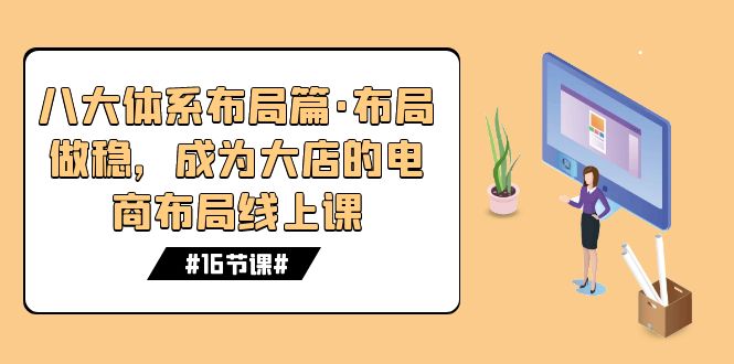 八大体系布局篇·布局做稳，成为大店的电商布局线上课-轻创社